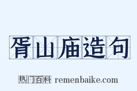 胥山庙造句是什么意思的图片